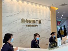 -团圆口腔·种植中心(锦江院区)