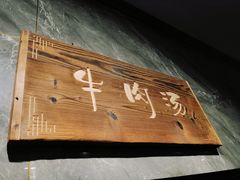 门面-清真马杰山牛肉汤馆