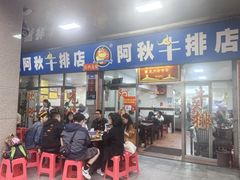 -阿秋牛排(湖心街店)