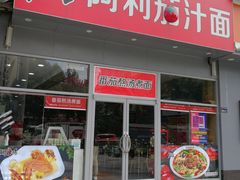 门面-阿利茄汁面(玉凤路店)