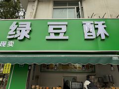 -绿豆酥(城中路店)
