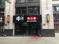 门面-腰子哥烤串(石佛营炫特店)