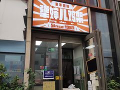 门面-京三儿烤鸡架(北新桥店)