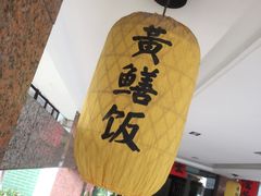 -东兴黄鳝饭店(江洲店)