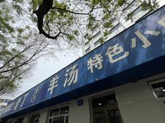 -清真喜兰老丁羊汤特色小吃