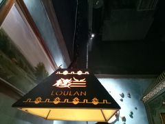 -楼兰新疆主题餐厅(苏州中心店)