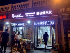 门面-冰冰酱老味刨冰绵绵冰(中山路总店)