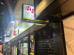 -南记粉面(銅鑼灣中心店)