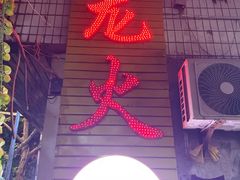 -肥龙火锅(南坪店)