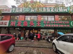门面-旭龙鱼头王(航华店)