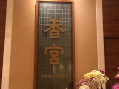 -扬州香格里拉·香宫中餐厅