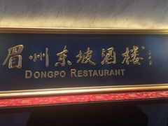 -眉州东坡酒楼