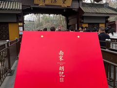 -南宋胡记(杭州灵隐寺店)