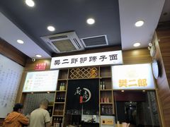 -樊二郎·驴蹄子面(科技路店)
