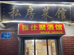 门面-雅仕聚酒馆