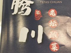 -蜀腾川·火锅鱼.烤鱼(新世界城店)