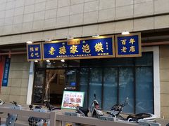 -老孙家泡馍(洒金桥店)