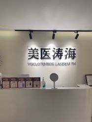 -海涛医疗美容·面部抗衰·注射美鼻