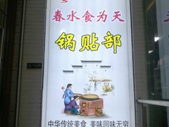-春水锅贴·传统鲁菜(大明湖店)