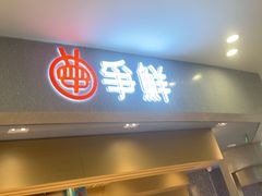-争鲜回转寿司(朝北大悦城店)