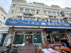 门面-北戴河庆山饭店·海鲜砂锅粥(北戴河黑石路店)