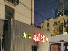 -方荣糊涂菜馆(湖北路店)