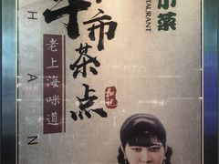 -和记小菜(七宝店)