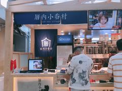 -厝内小眷村(西单大悦城店)