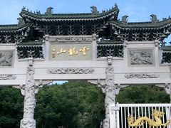 -云龙山