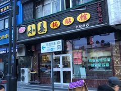 门面-小姜锅贴(凤凰街店)