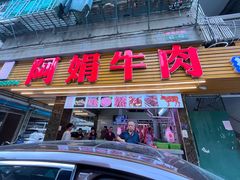 -阿娟牛肉丸·手打牛肉丸·现做现卖