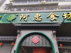-阿忠食坊大排档·20年老店(万象城店)