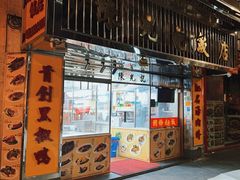 -陈光记烧腊店(罗保博士街店)