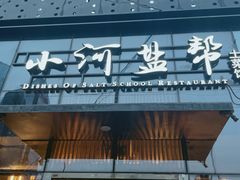 -小河盐帮·私家菜·烤鸭(三元桥·霄云路店)