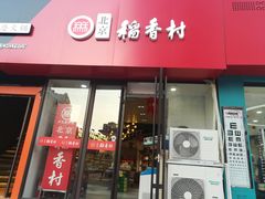 门面-北京稻香村(燕儿岛路店)