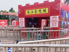 -两江国际影视城
