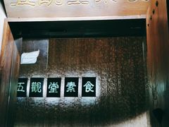 -五观堂素食(新华路店)