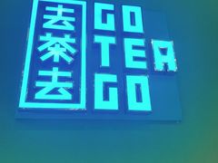 -去茶去·休闲中餐(江滨店)