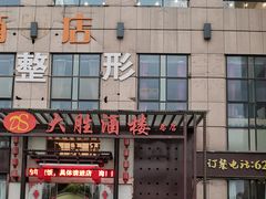 门面-大胜酒楼(正鼎店)