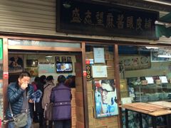 门面-清真盛志望麻酱酿皮·非遗老字号