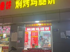 -焖烤鸡腿饼(桃源路店)