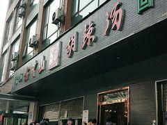 门面-方中山胡辣汤(西安高新区店)