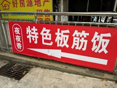 -夜夜香特色板筋盖饭