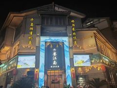 -孙五味(范家路店)