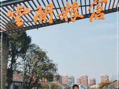 -云间粮仓