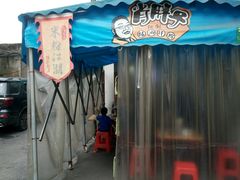 -肖胖子猪油拌粉
