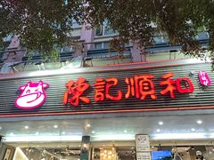 -陈记顺和潮汕牛肉火锅(韩江路店)