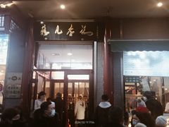 -清真·鸦儿李记·涮肉(和平里店)