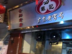 门面-银记肠粉(文昌北路店)