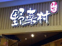 门面-伊豆野菜村(大族广场店)